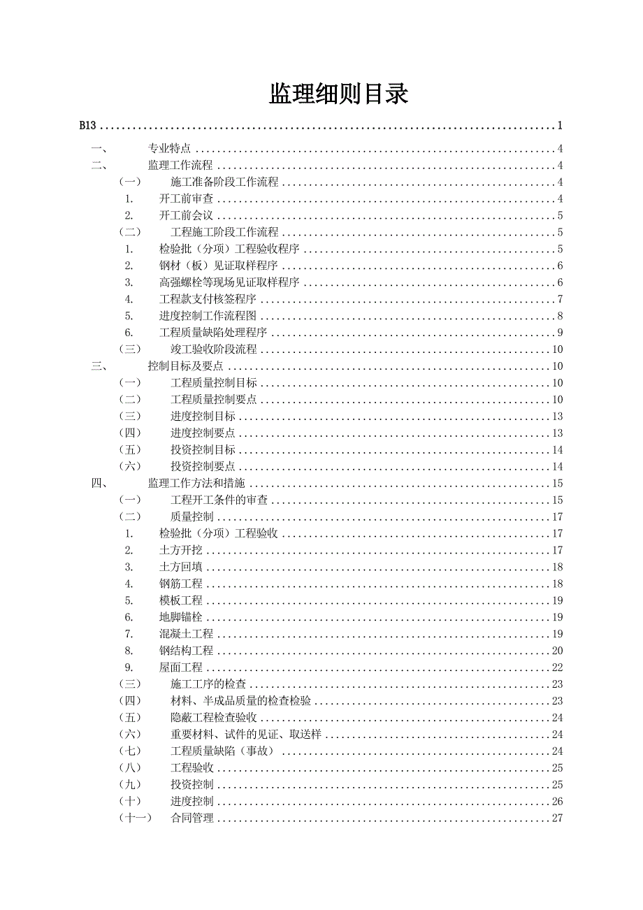 施工阶段钢结构厂房监理细则(35修改示范版).doc_第1页