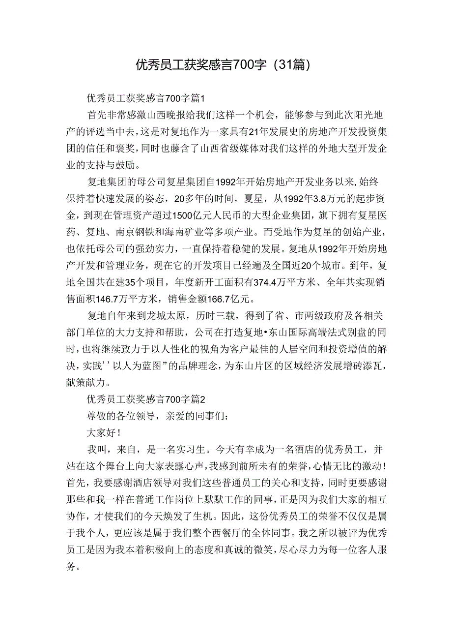 优秀员工获奖感言700字（31篇）.docx_第1页