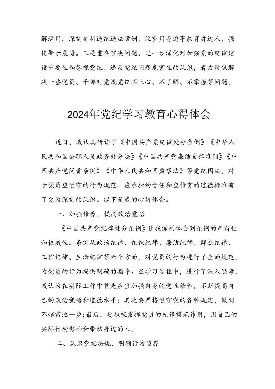 2024年开展党纪学习专题教育个人心得感悟.docx_第2页