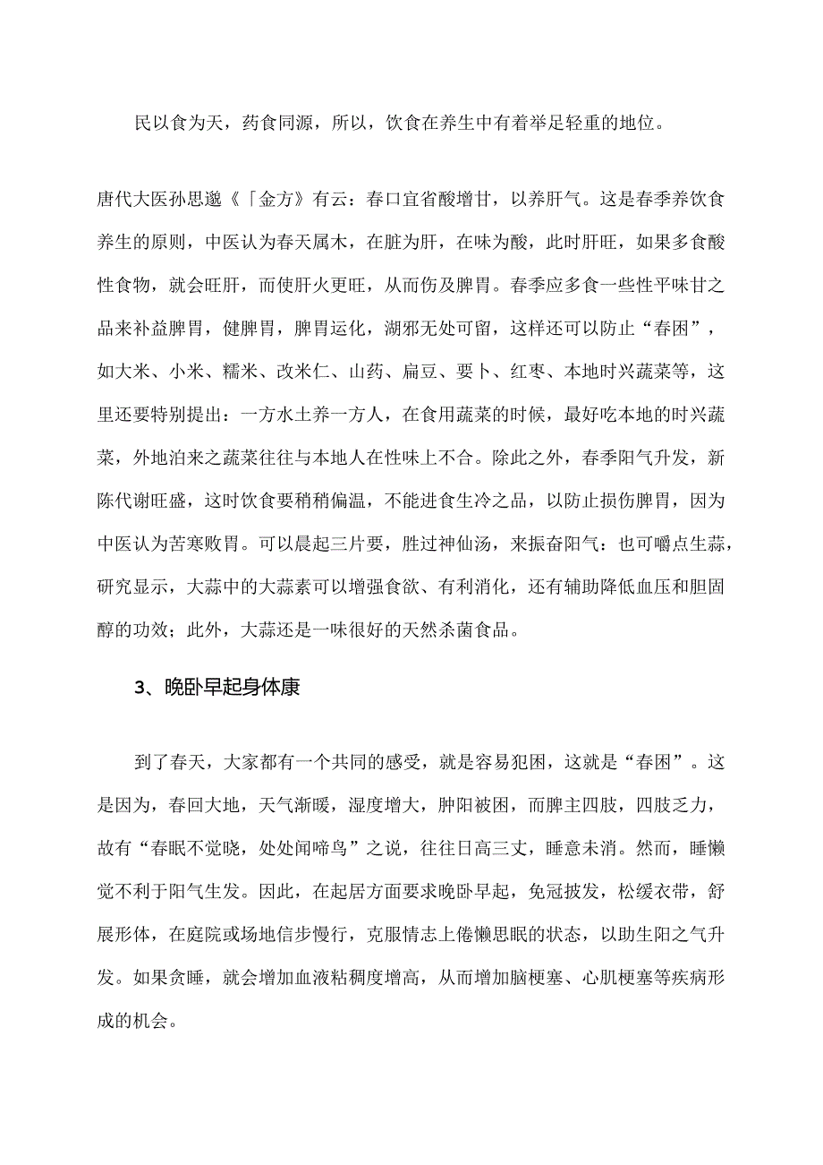 浅谈春季养生（2024年）.docx_第2页