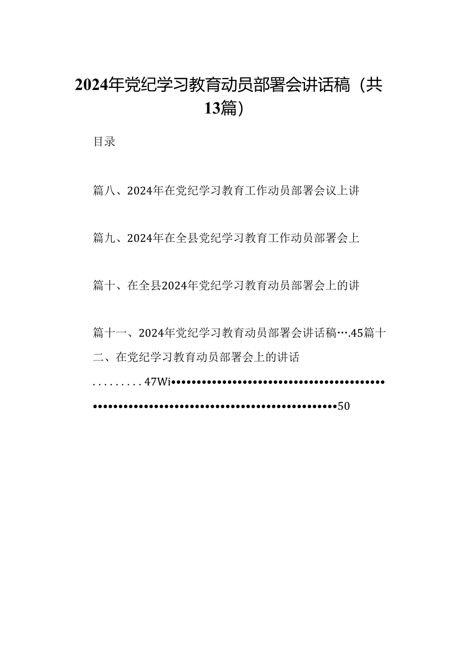 2024年党纪学习教育动员部署会讲话稿范文13篇（精编版）.docx_第1页