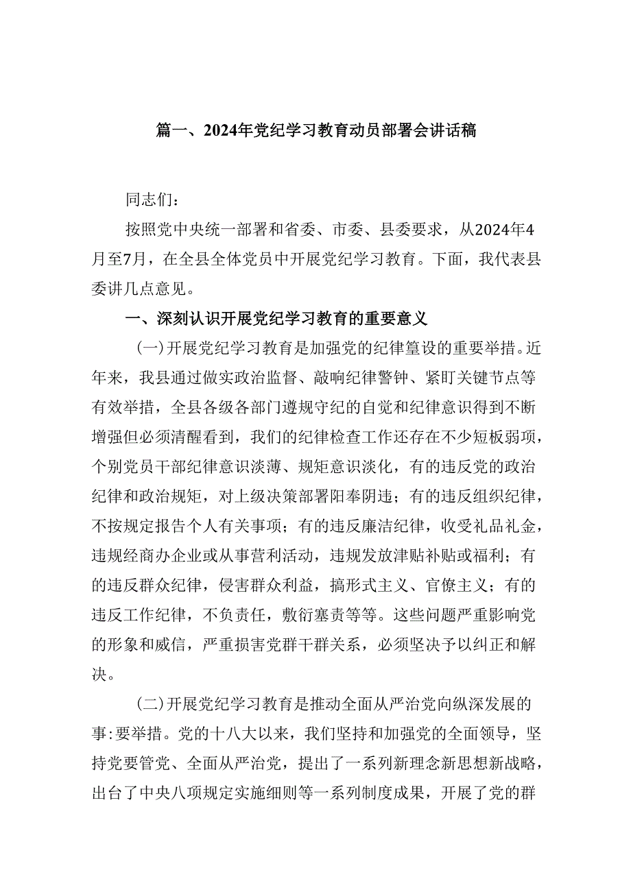 2024年党纪学习教育动员部署会讲话稿范文13篇（精编版）.docx_第2页