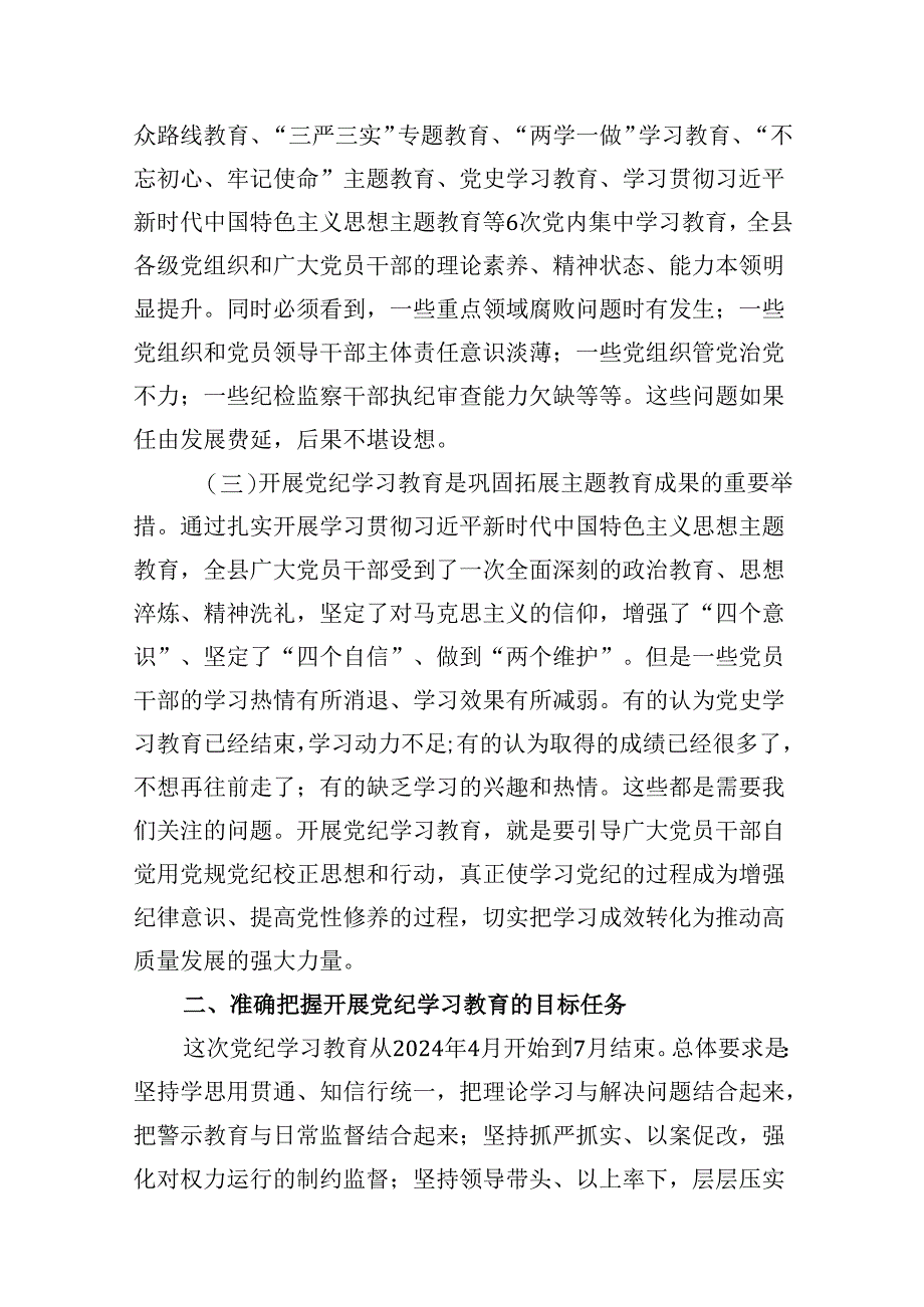 2024年党纪学习教育动员部署会讲话稿范文13篇（精编版）.docx_第3页