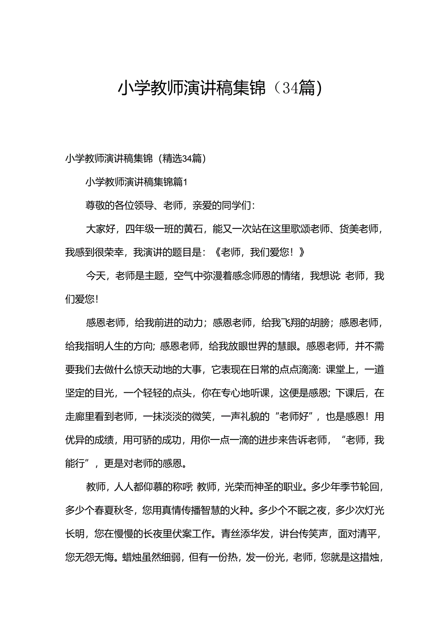 小学教师演讲稿集锦（34篇）.docx_第1页