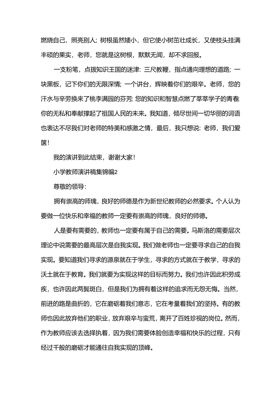 小学教师演讲稿集锦（34篇）.docx_第2页