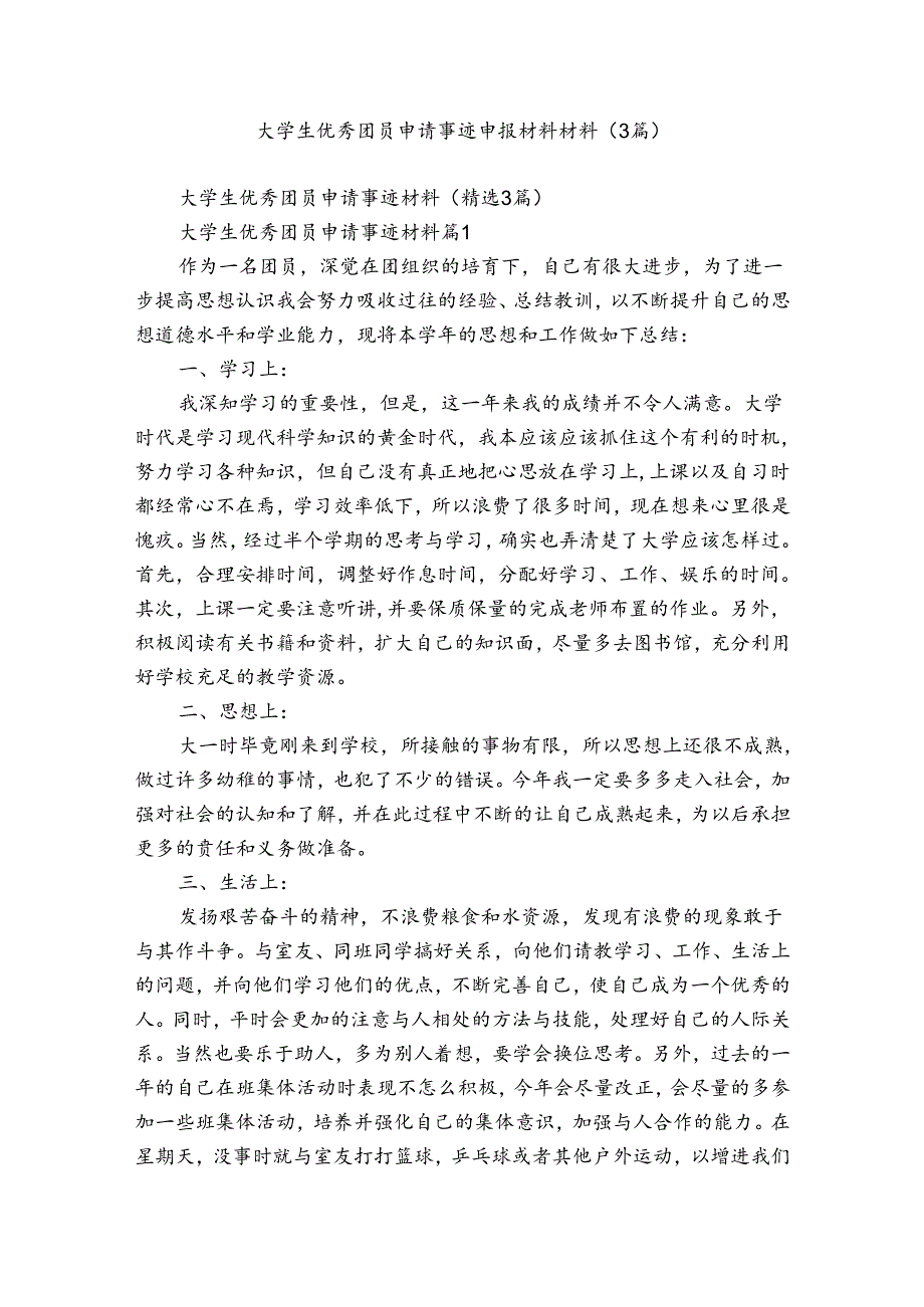 大学生优秀团员申请事迹申报材料材料（3篇）.docx_第1页