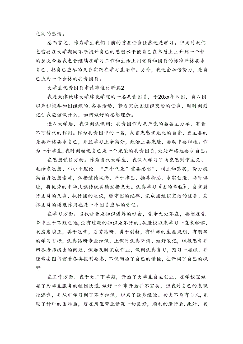 大学生优秀团员申请事迹申报材料材料（3篇）.docx_第2页