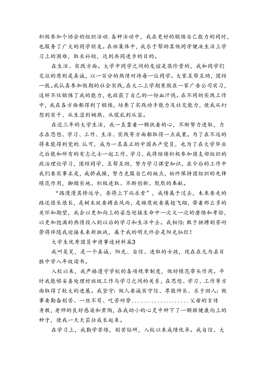 大学生优秀团员申请事迹申报材料材料（3篇）.docx_第3页