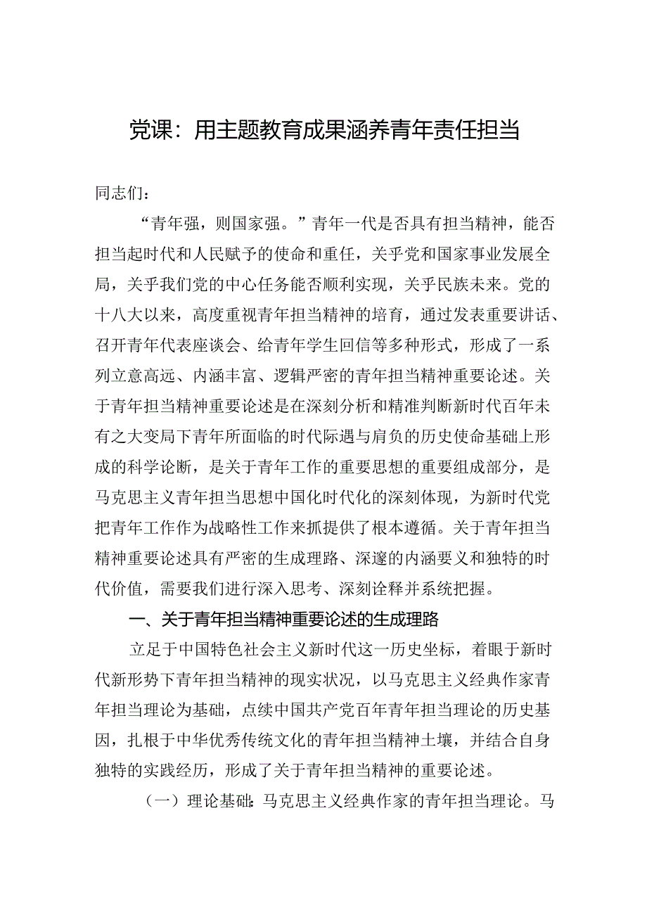 党课：用主题教育成果涵养青年责任担当.docx_第1页