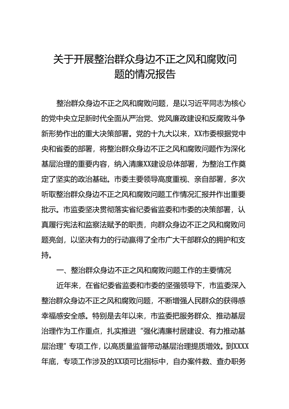 关于整治群众身边不正之风和腐败问题专项整治的情况报告九篇.docx_第1页