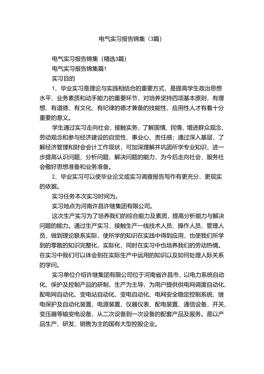 电气实习报告锦集（3篇）.docx_第1页