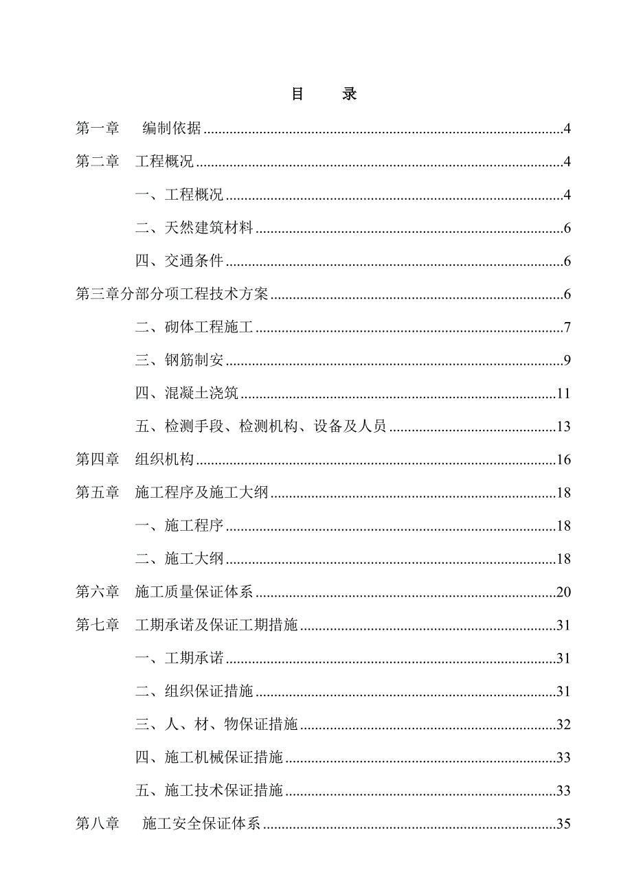 昭通市镇雄县烟叶生产基础设施建设坡头项目区(烟 水工程)第三标段 投标文件施工组织设计.doc_第1页