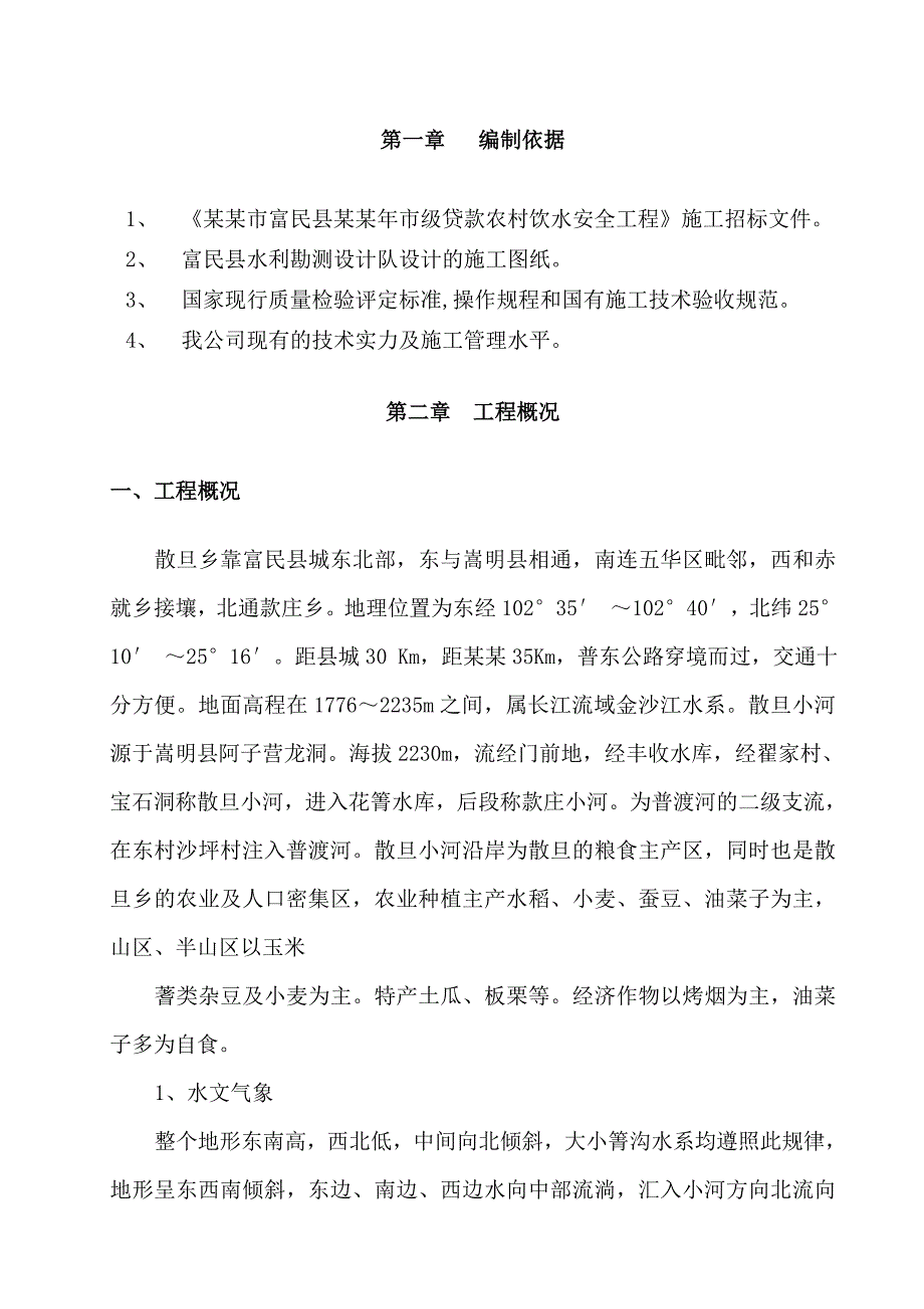 昭通市镇雄县烟叶生产基础设施建设坡头项目区(烟 水工程)第三标段 投标文件施工组织设计.doc_第3页