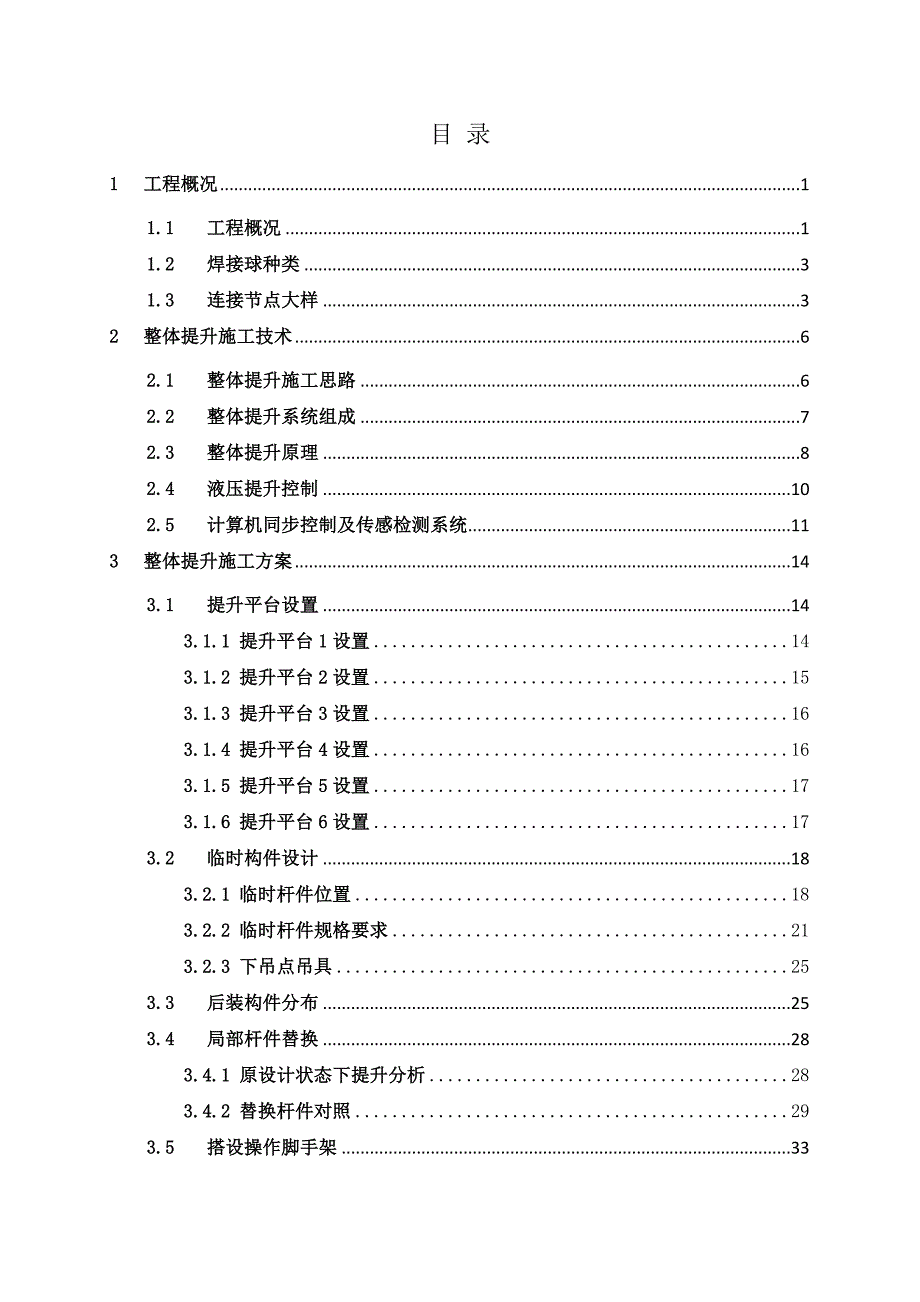 机库大厅钢网架整体提升施工方案.doc_第1页