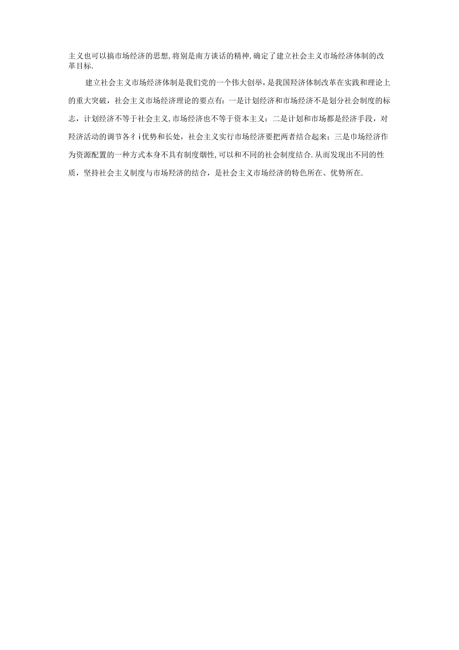 20世纪90年代初我国外有压力内有隐忧特别是经济运行中存在的许多深层次问题尚未得到根本解决姓“社”姓“资”问题引发激烈争论制约着进一.docx_第3页