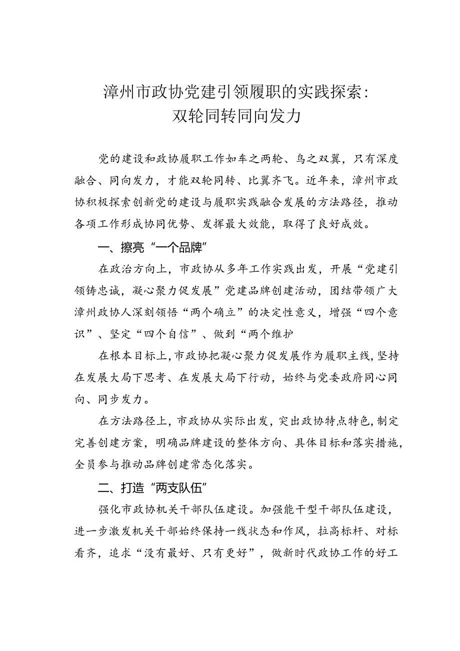 漳州市政协党建引领履职的实践探索：双轮同转同向发力.docx_第1页