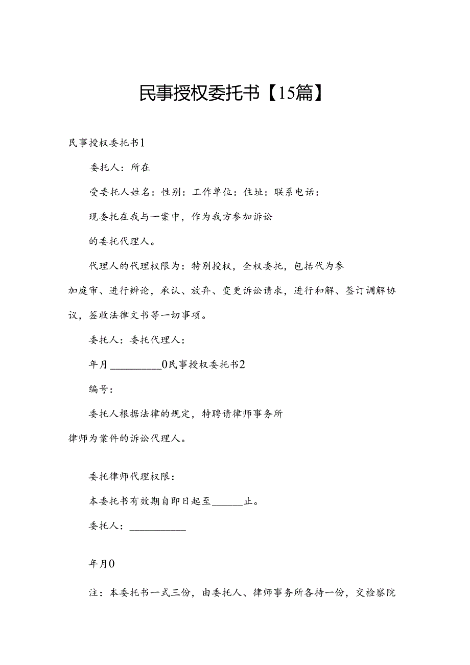 民事授权委托书【15篇】.docx_第1页