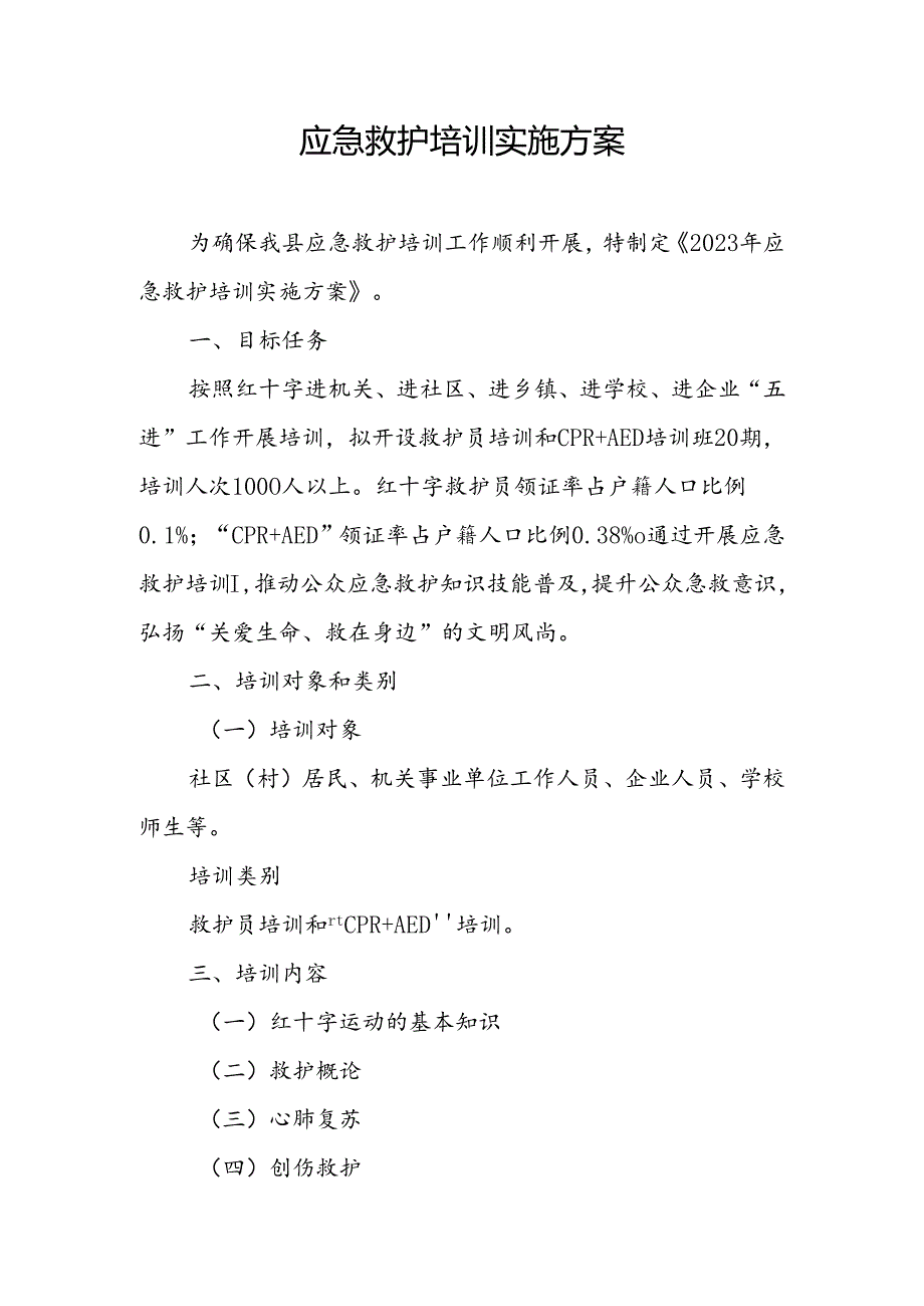 应急救护培训实施方案.docx_第1页