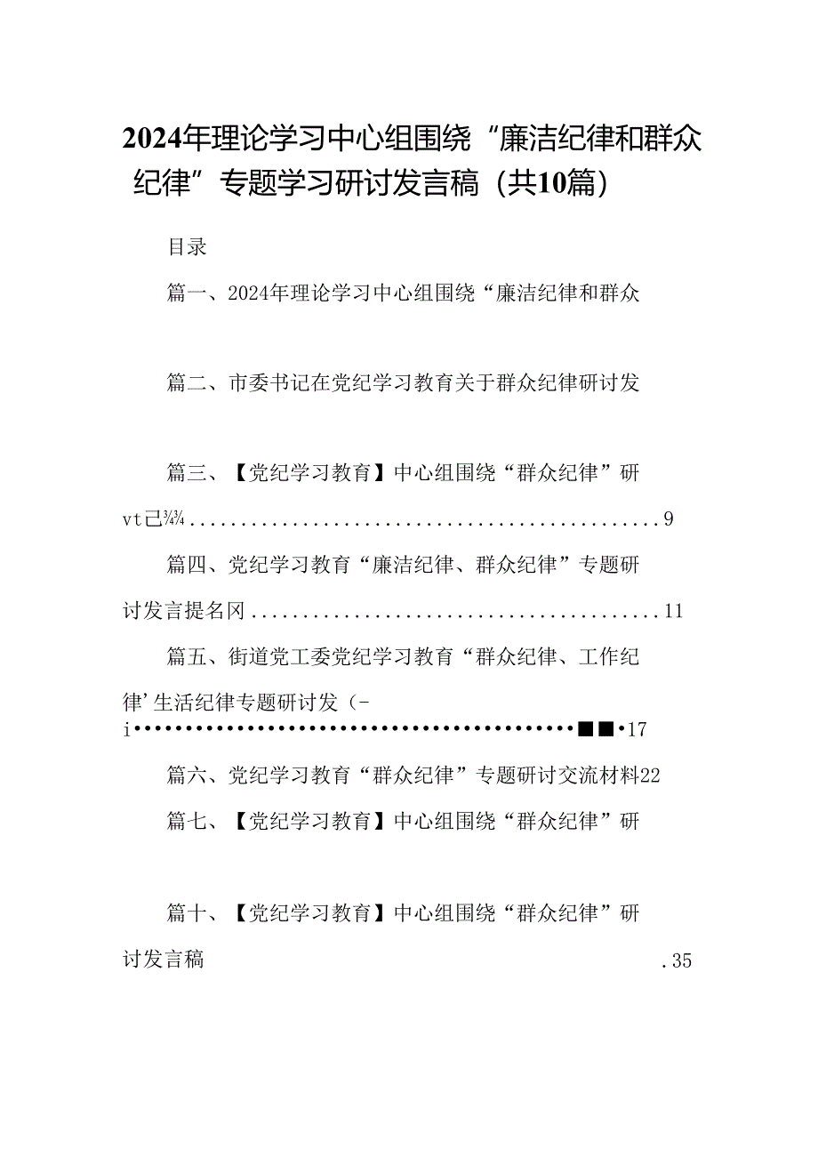 2024年理论学习中心组围绕“廉洁纪律和群众纪律”专题学习研讨发言稿十篇（精选）.docx_第1页