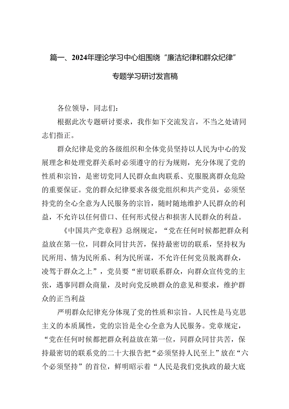 2024年理论学习中心组围绕“廉洁纪律和群众纪律”专题学习研讨发言稿十篇（精选）.docx_第2页