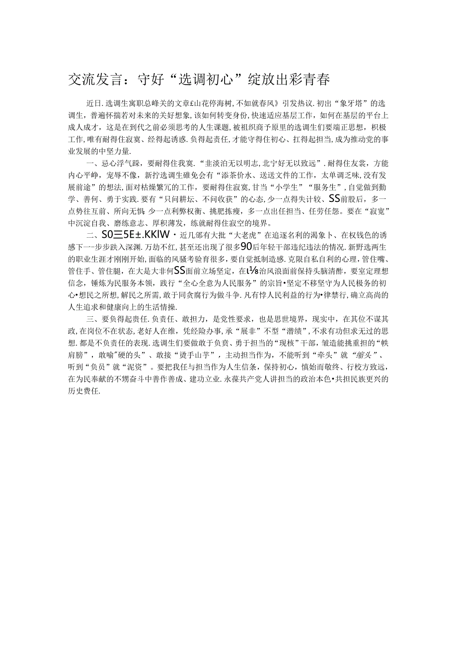 交流发言：守好“选调初心” 绽放出彩青春.docx_第1页