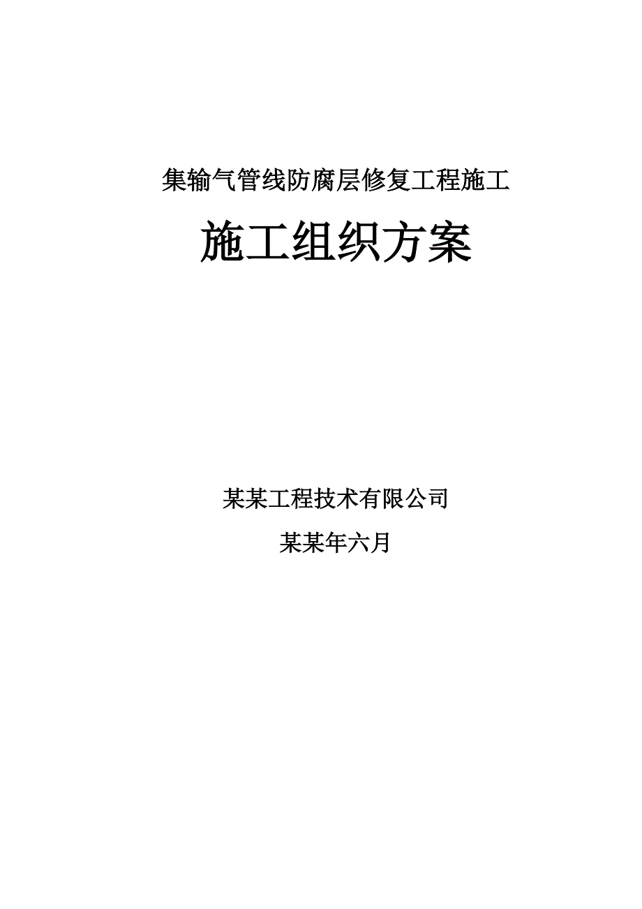 施工组织方案(管道修复工程).doc_第1页