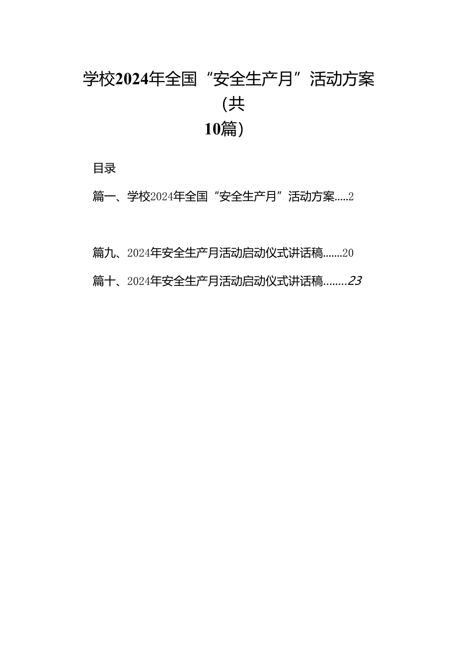 学校2024年全国“安全生产月”活动方案范文10篇（最新版）.docx_第1页