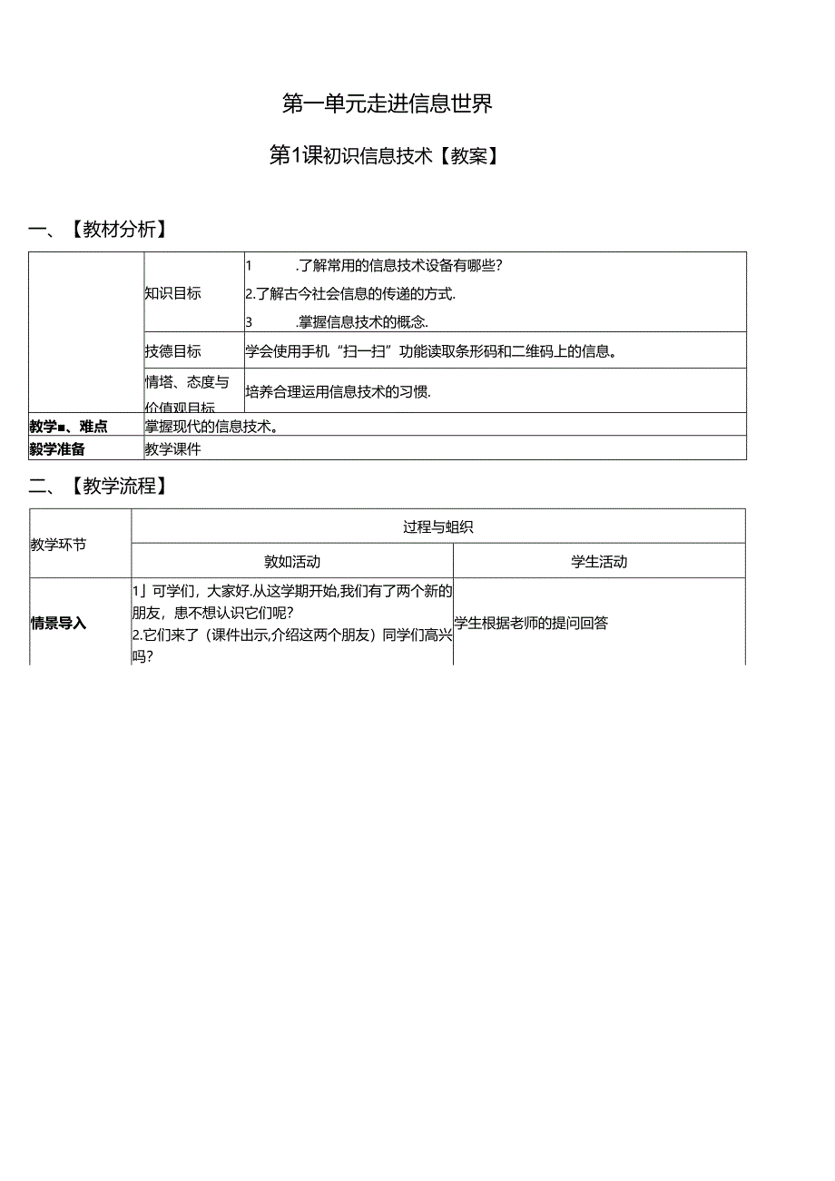 《初识信息技术》教学设计.docx_第1页