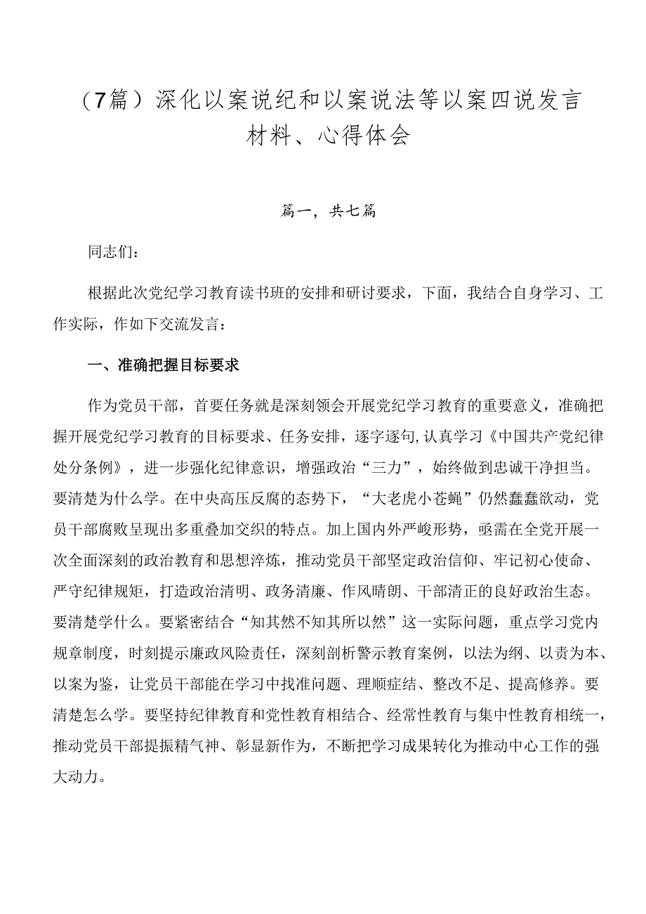 （7篇）深化以案说纪和以案说法等以案四说发言材料、心得体会.docx_第1页