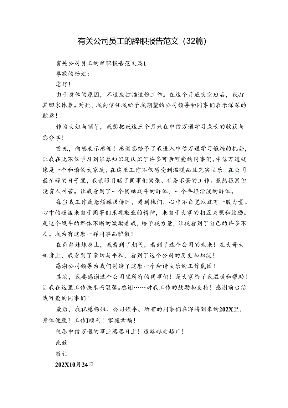 有关公司员工的辞职报告范文（32篇）.docx_第1页