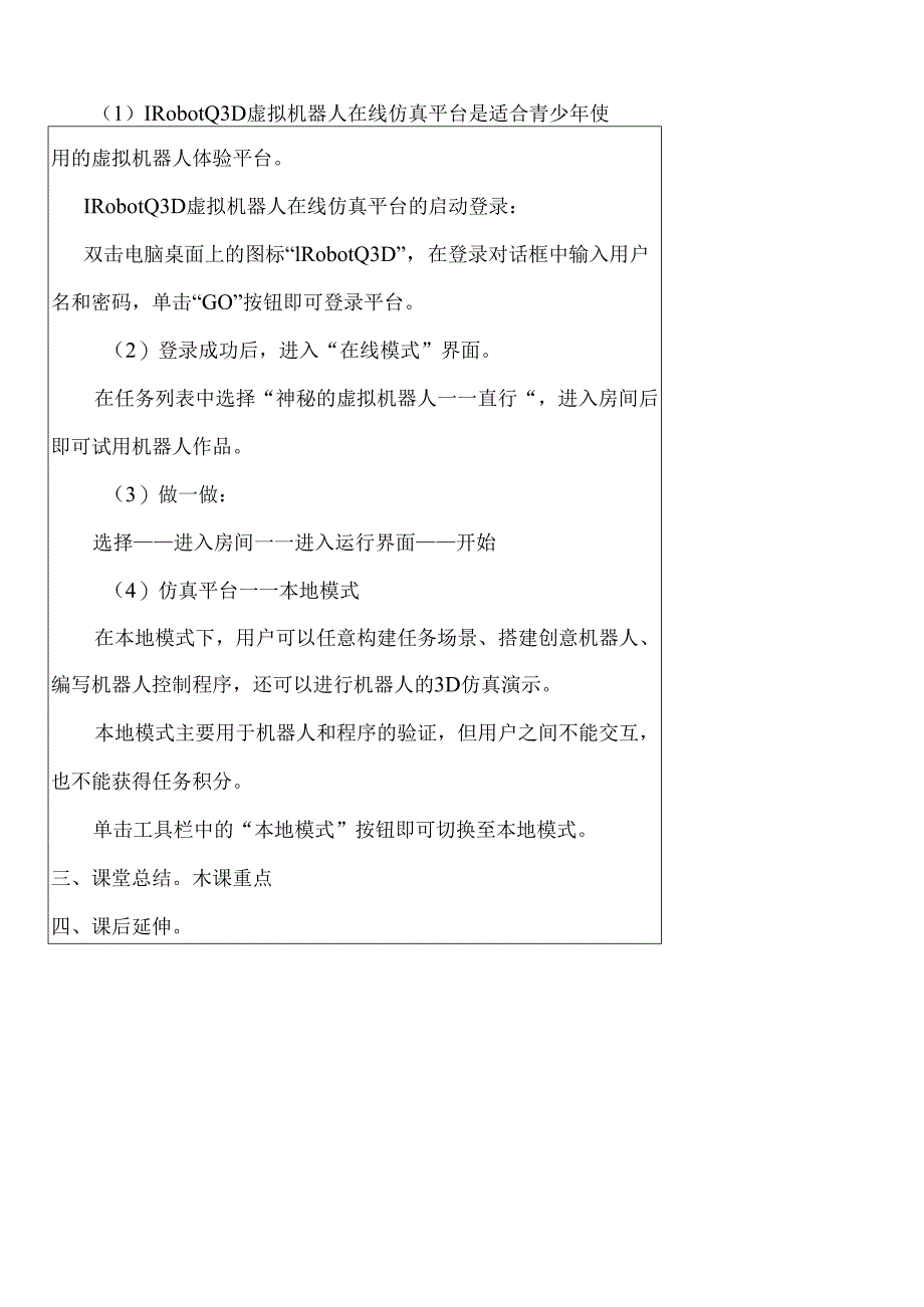 神秘的虚拟机器人信息技术教案.docx_第2页