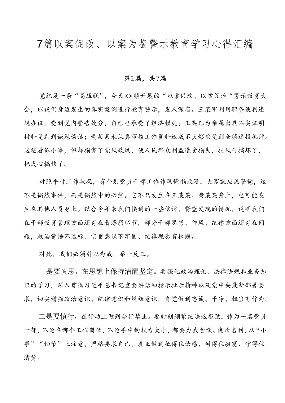 7篇以案促改、以案为鉴警示教育学习心得汇编.docx_第1页