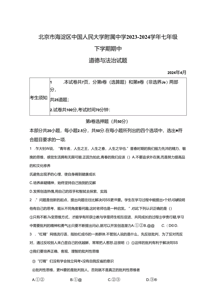 精品解析：北京市海淀区中国人民大学附属中学2023-2024学年七年级下学期期中道德与法治试题-A4答案卷尾.docx_第1页