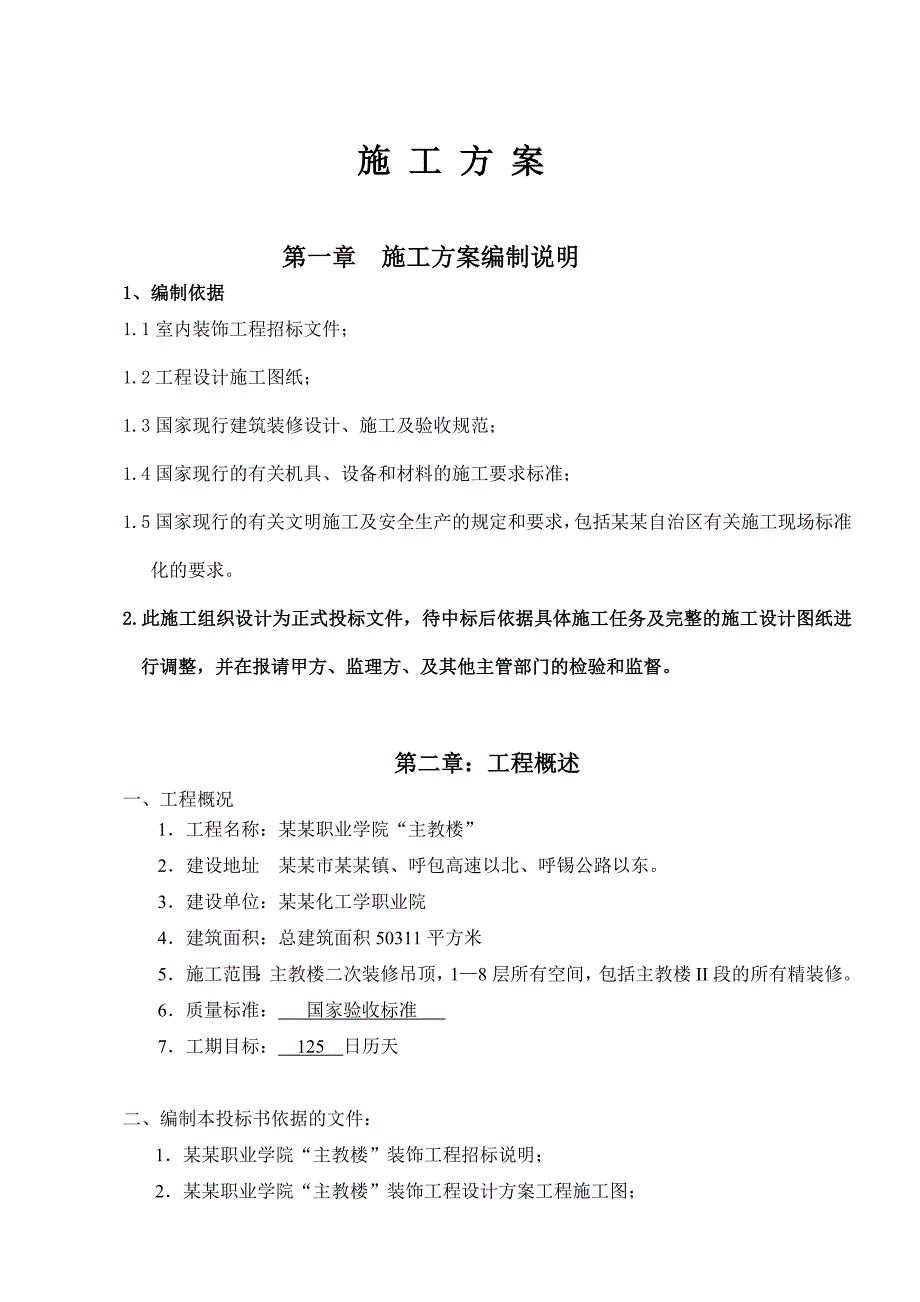 施工组织方案3.doc_第1页