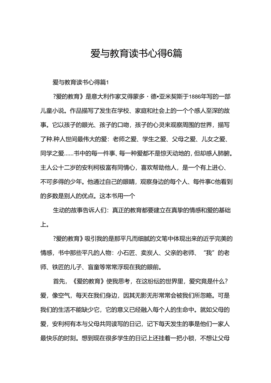 爱与教育读书心得6篇.docx_第1页