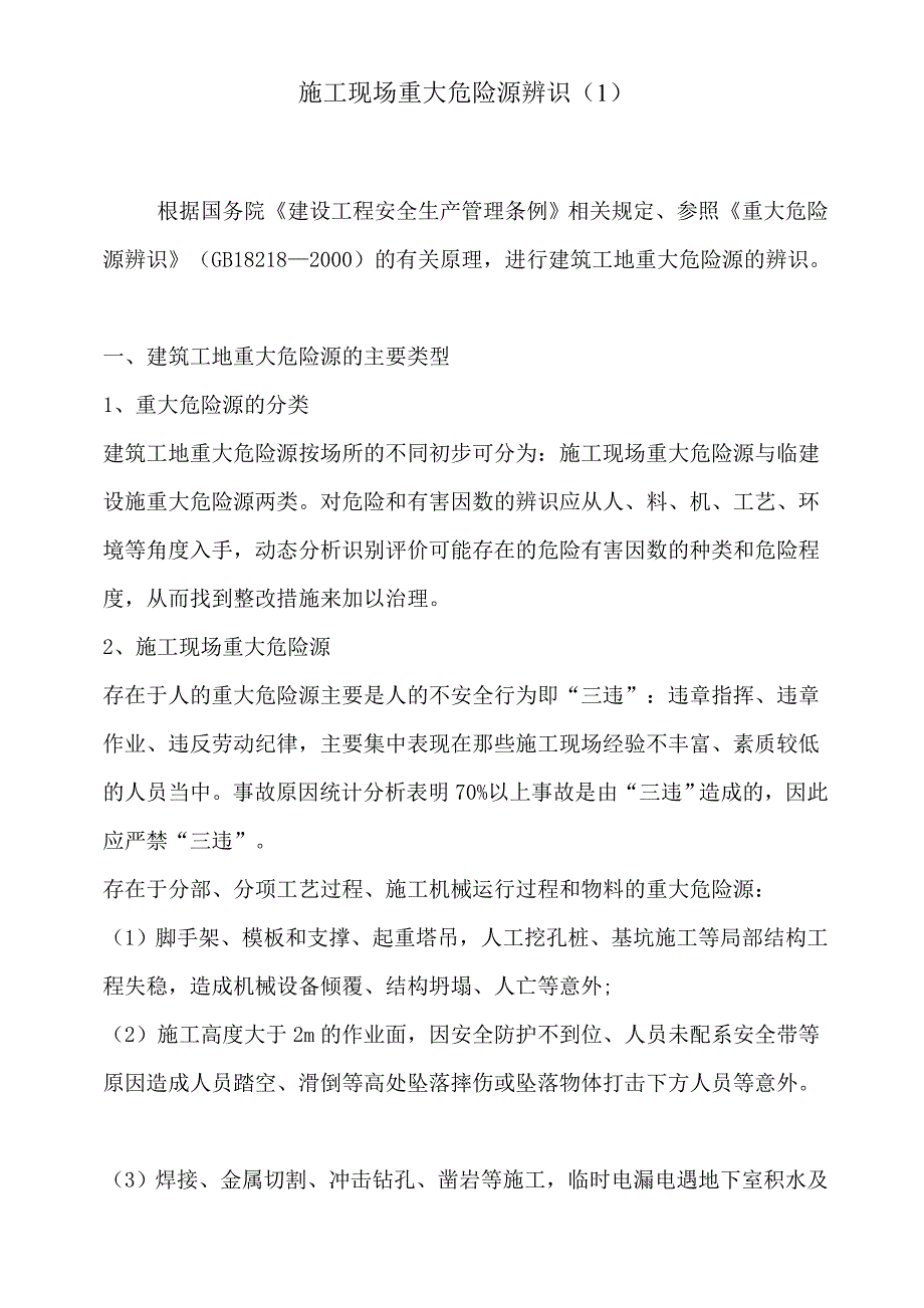 施工现场重大危险源辨识.doc_第1页