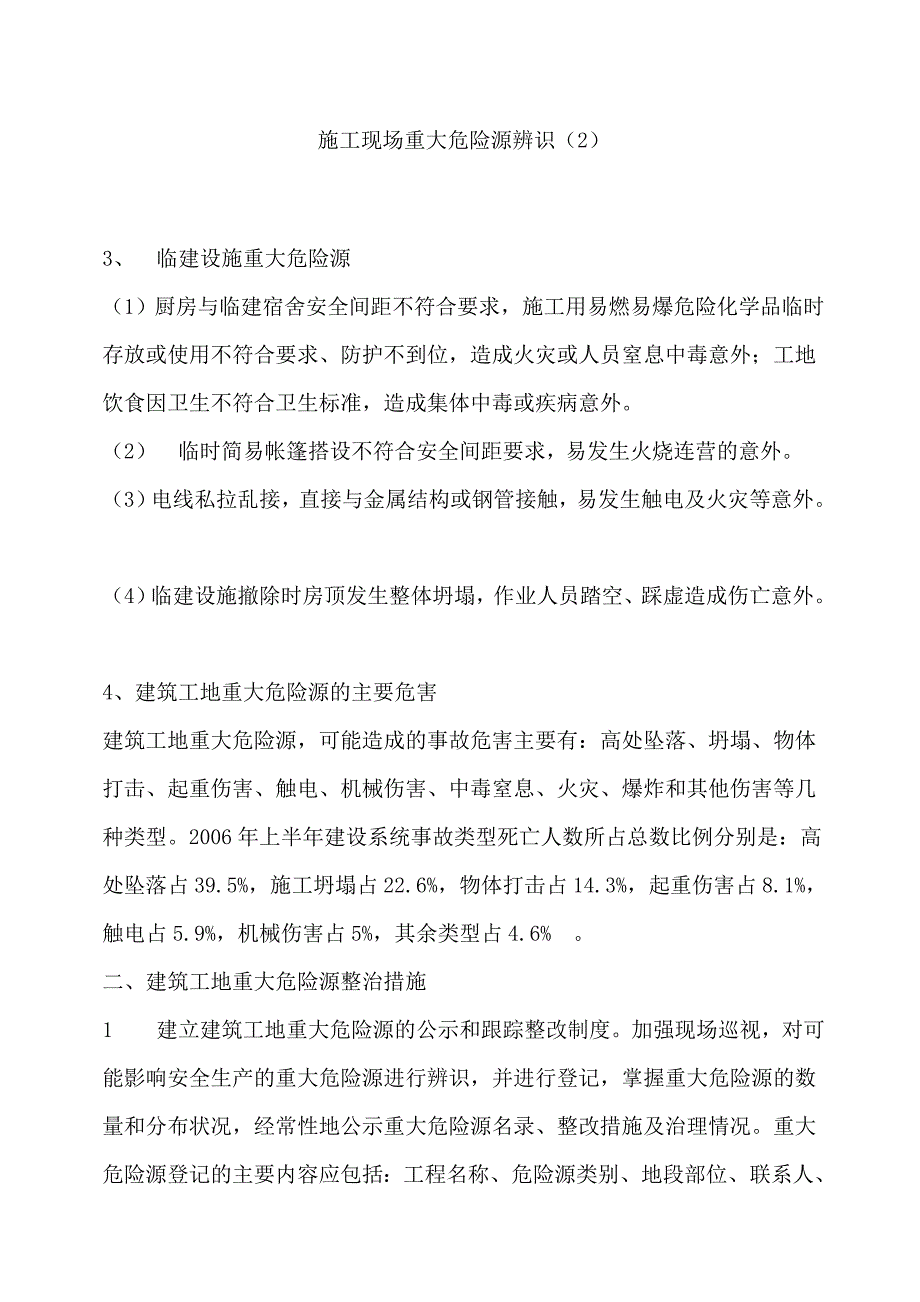 施工现场重大危险源辨识.doc_第3页