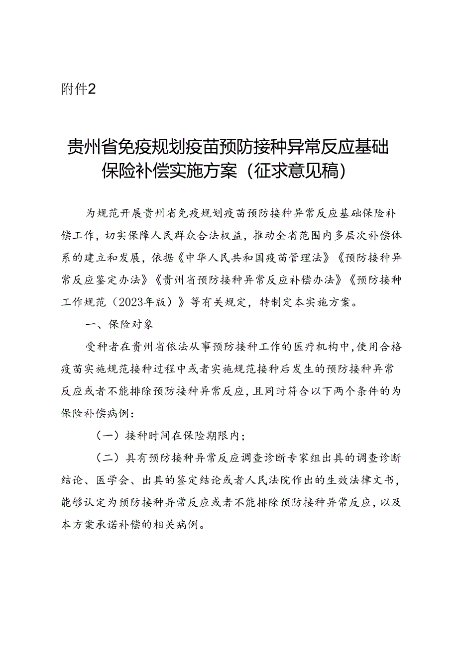 贵州省免疫规划疫苗预防接种异常反应基础保险补偿实施方案（征.docx_第1页