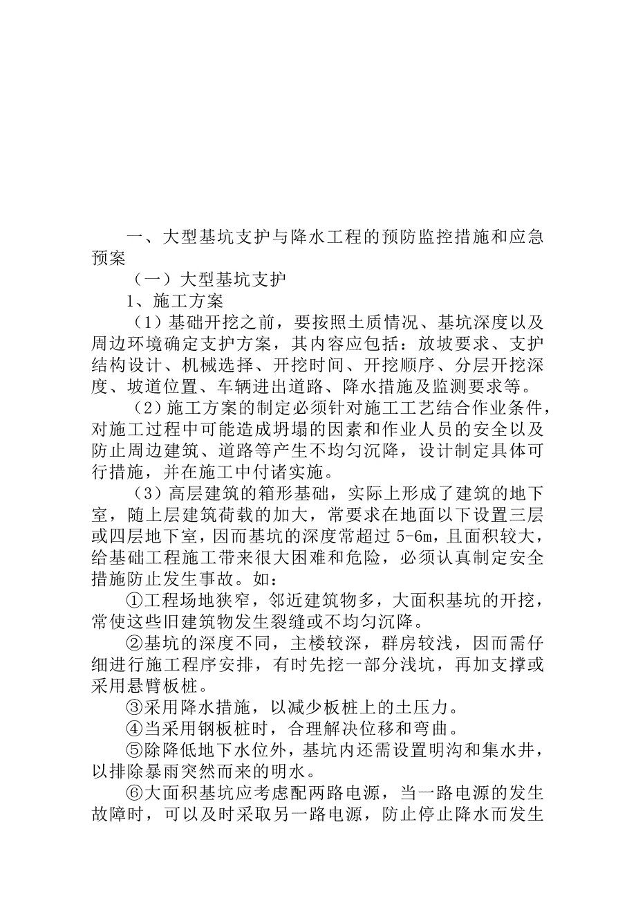 施工现场危险部位预防措施和应急预案.doc_第3页