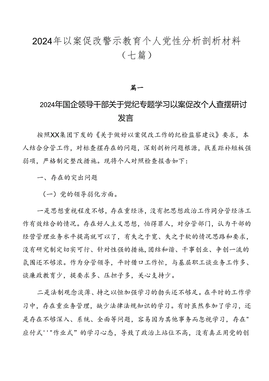 2024年以案促改警示教育个人党性分析剖析材料（七篇）.docx_第1页