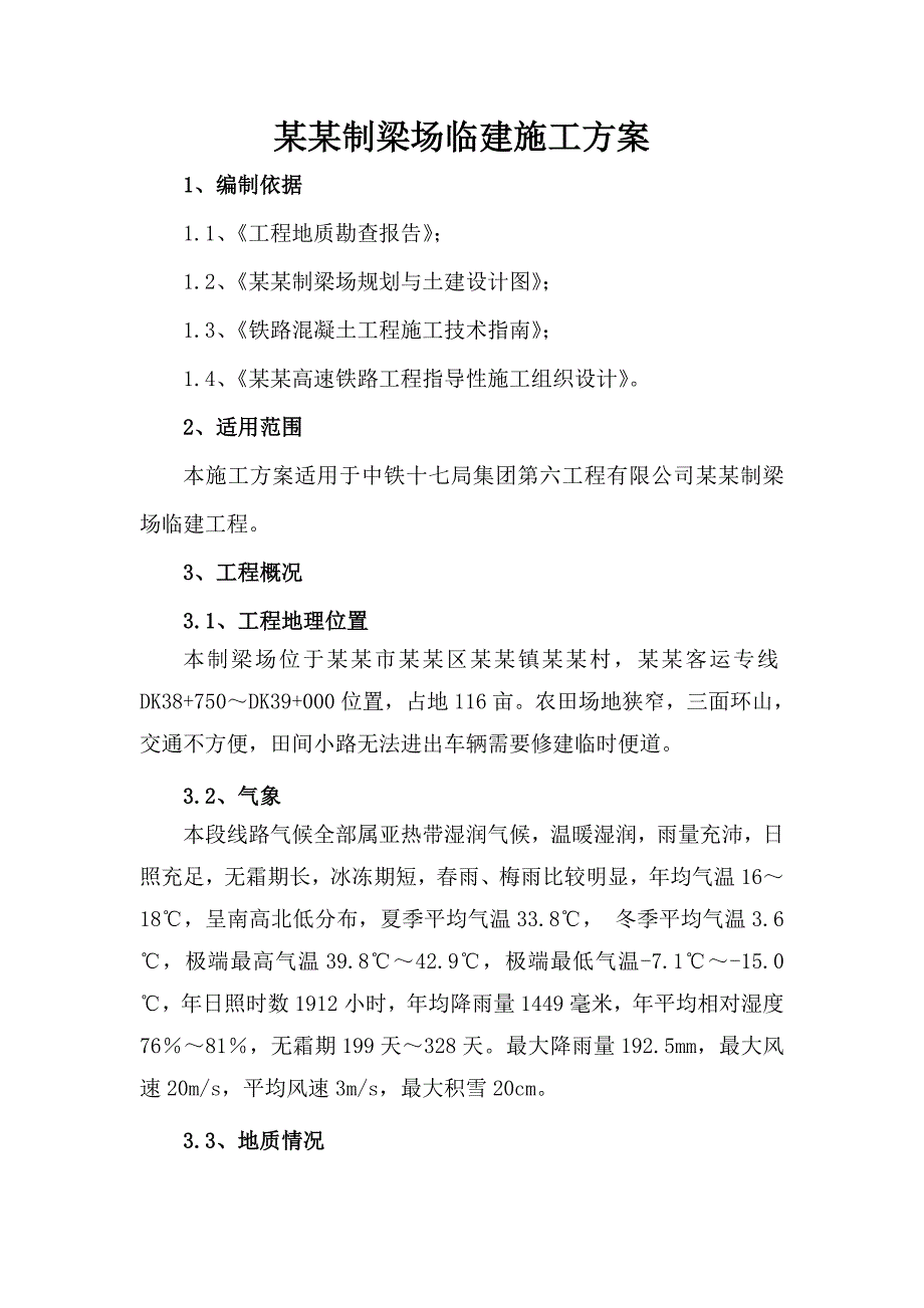 杭长萧山制梁场总体临建施工方案.doc_第1页