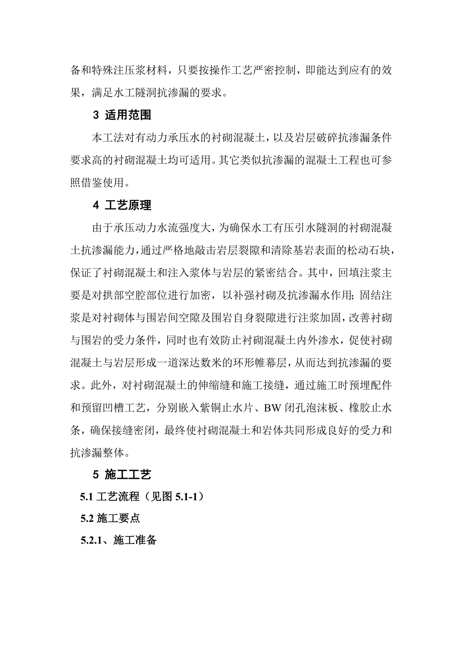 有压引水隧洞衬砌混凝土防渗漏施工工法.doc_第2页