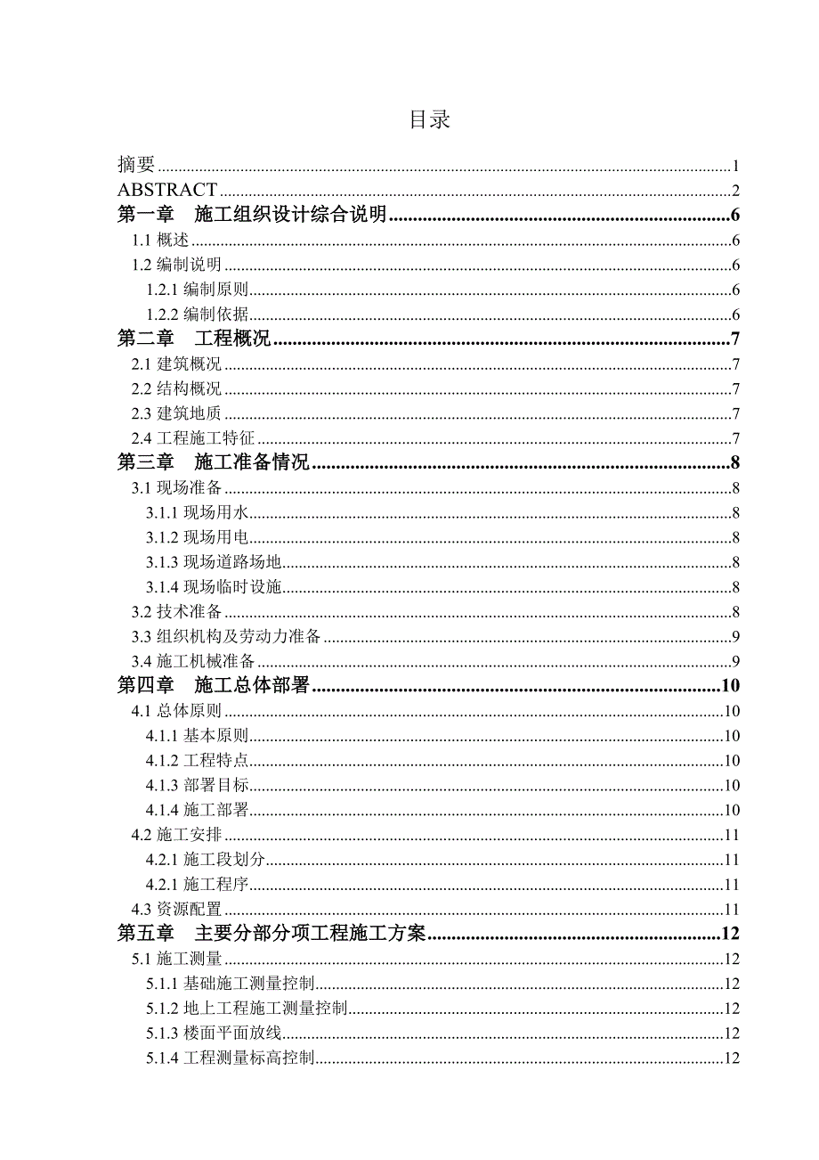 施工组织与设计毕业设计.doc_第3页