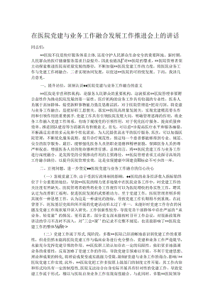 在医院党建与业务工作融合发展工作推进会上的讲话.docx