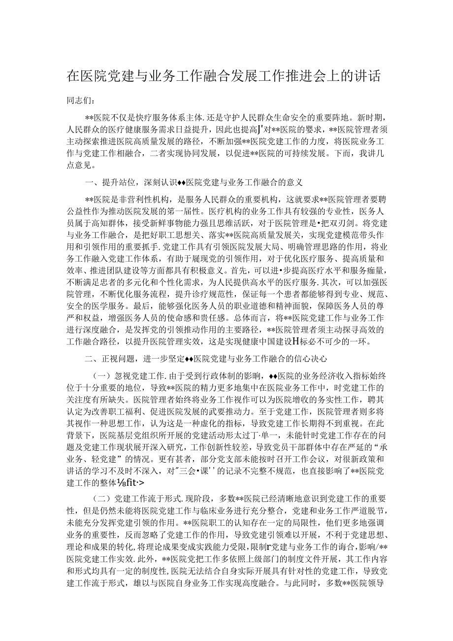 在医院党建与业务工作融合发展工作推进会上的讲话.docx_第1页