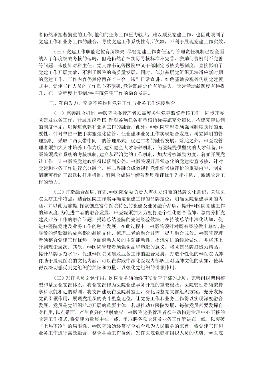 在医院党建与业务工作融合发展工作推进会上的讲话.docx_第2页