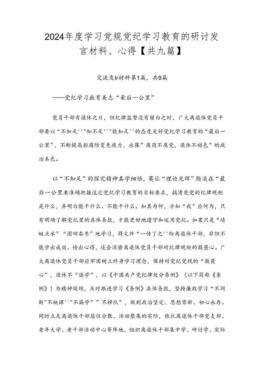 2024年度学习党规党纪学习教育的研讨发言材料、心得【共九篇】.docx_第1页