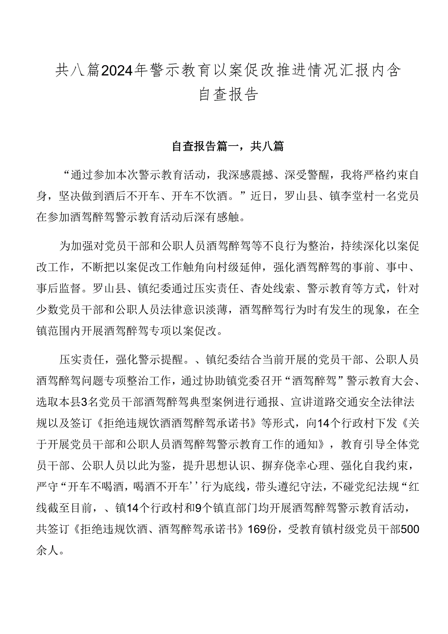 共八篇2024年警示教育以案促改推进情况汇报内含自查报告.docx_第1页