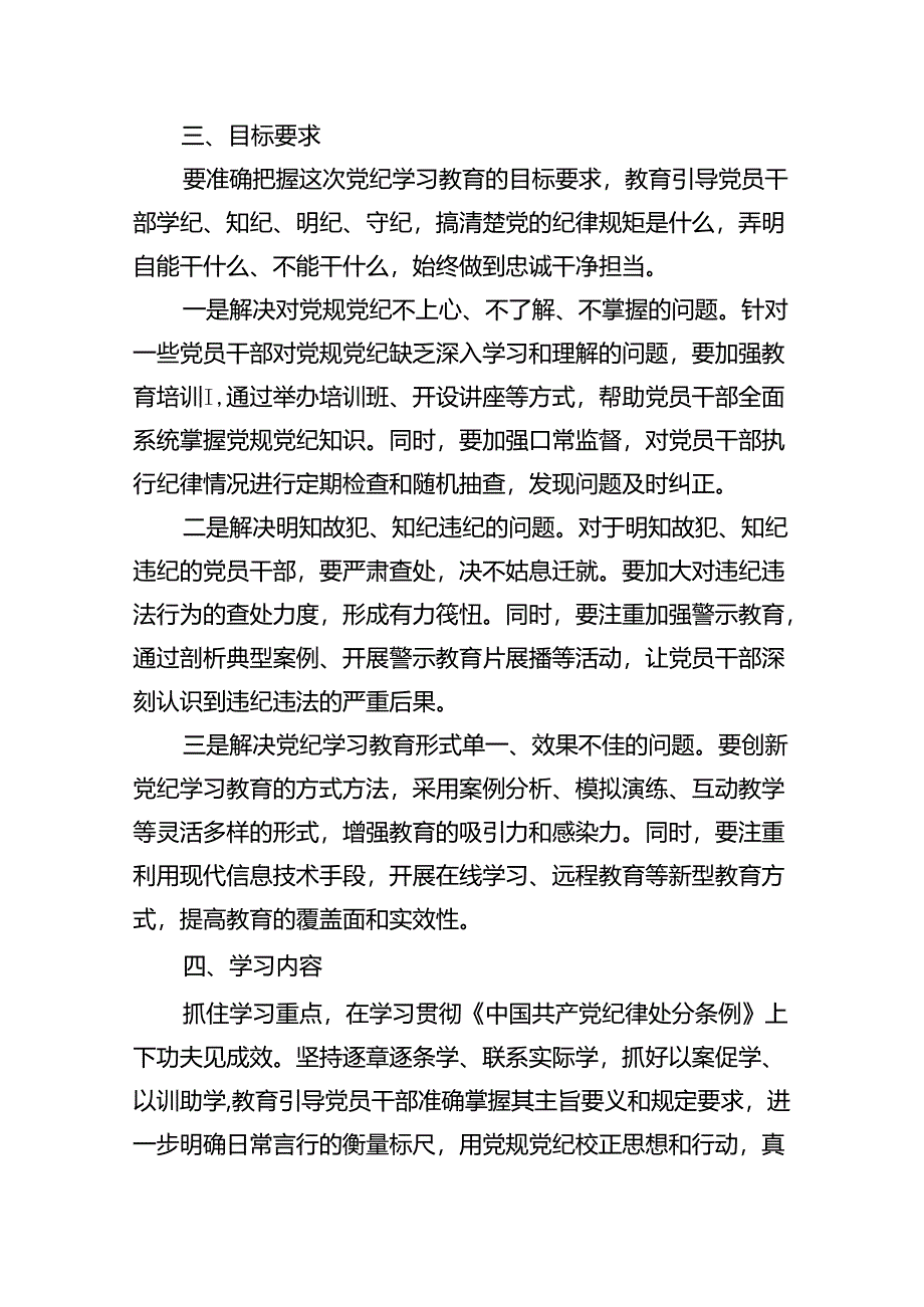 2024年党纪学习教育实施方案工作计划(精选13篇).docx_第3页