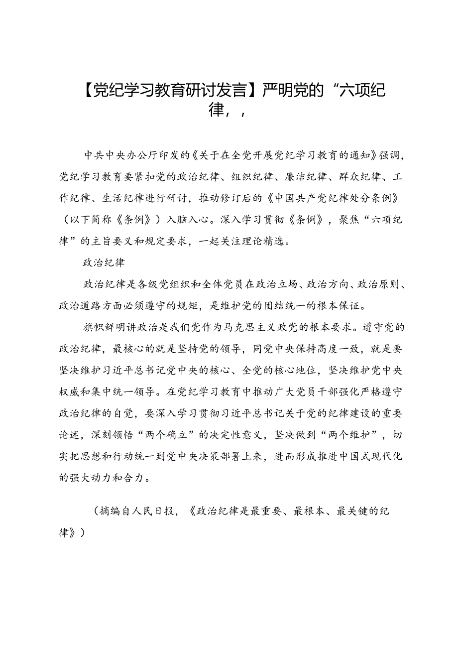 【党纪学习教育研讨发言】严明党的“六项纪律”.docx_第1页